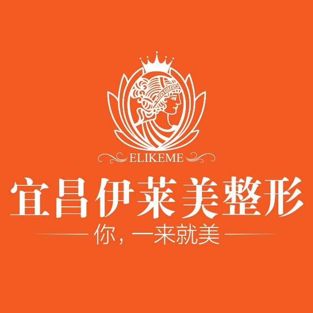 宜昌伊莱美医疗美容门诊部