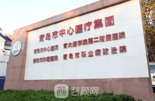 青岛市中心医院整形科