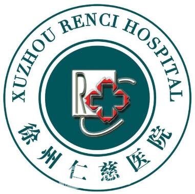 徐州仁慈医院口腔科