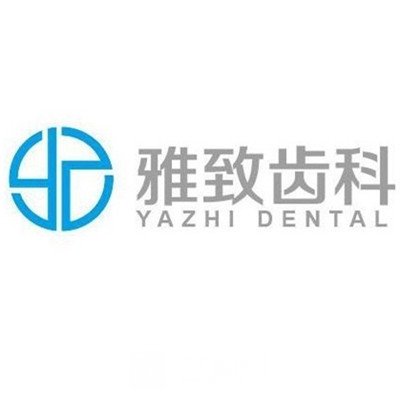 河南雅致口腔医院