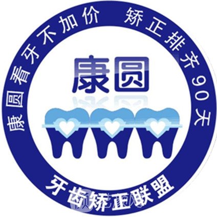 上海康圆口腔诊所