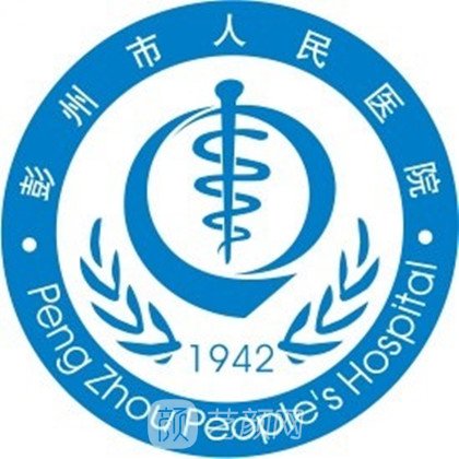 彭州市人民医院口腔科