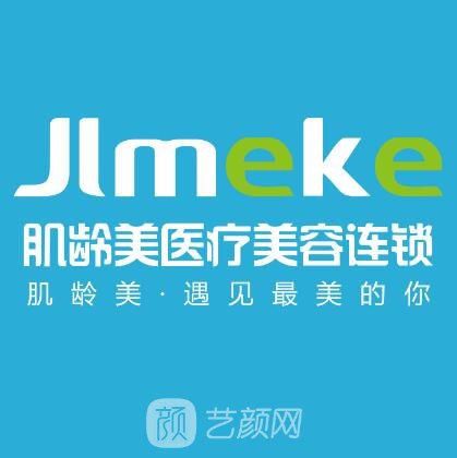 南京肌龄美医疗美容诊所