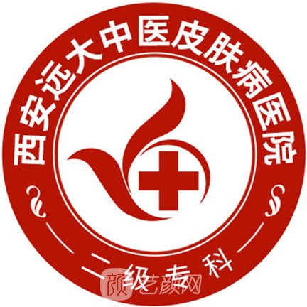 西安远大中医皮肤病医院医疗美容科