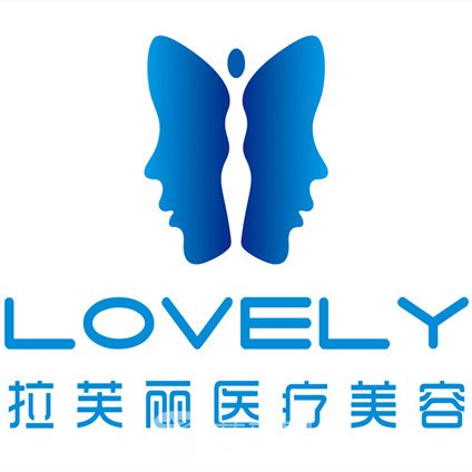 长沙拉芙丽医疗美容门诊部