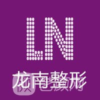 大庆龙南医疗美容诊所