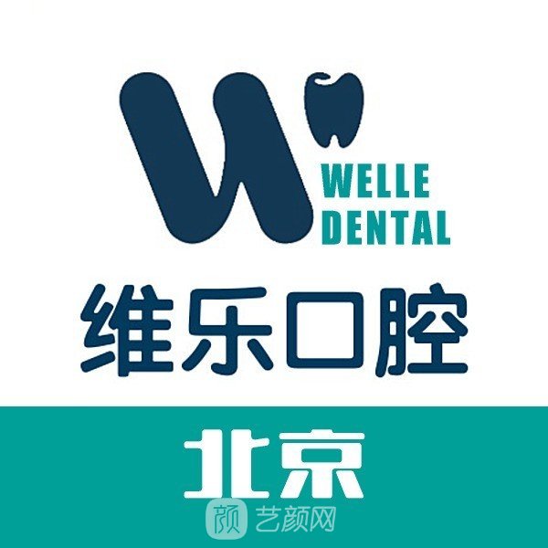 北京维乐口腔医院
