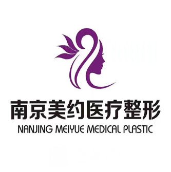 南京美约医疗美容医院