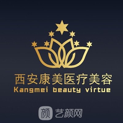 西安康美医疗美容门诊部
