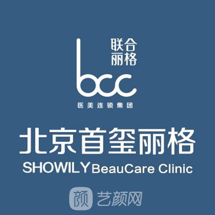 北京首玺丽格医疗美容诊所