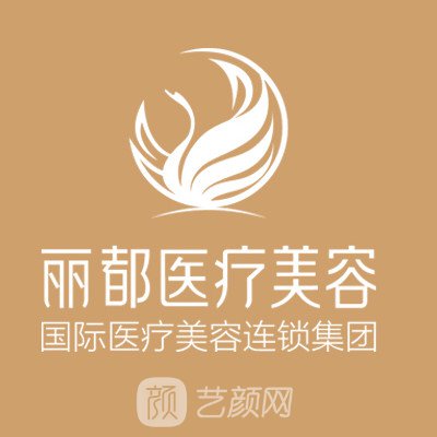 淮安丽都医疗美容门诊部