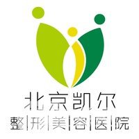 北京凯尔医院医疗美容科