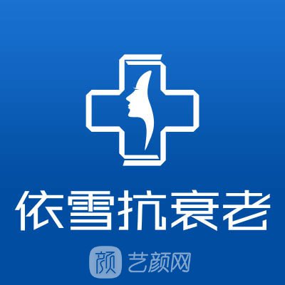 重庆依雪医疗美容门诊部