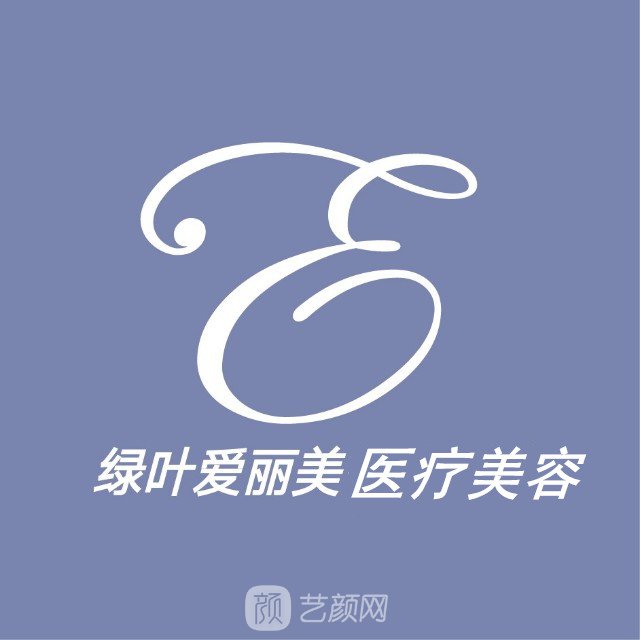 重庆爱丽美医疗美容门诊部