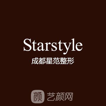 成都星范医疗美容门诊部