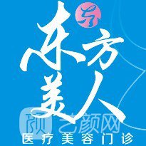 昆山東方美人醫療美容門診部