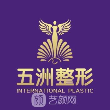 深圳贺五洲医疗美容诊所
