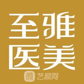 长沙至雅医疗美容门诊部