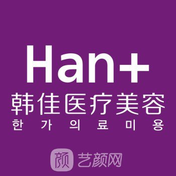 杭州桐庐韩佳医疗美容门诊部
