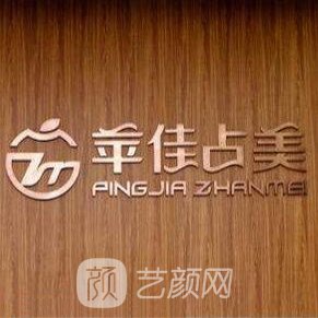 杭州苹佳瓒美医疗美容门诊部