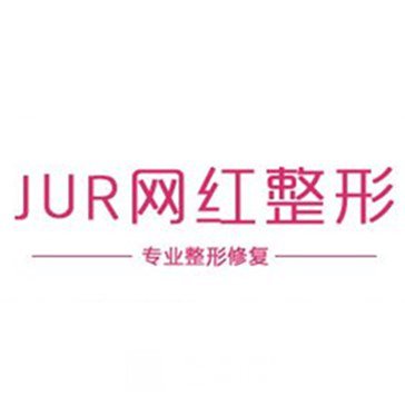 南京JUR医疗美容门诊部