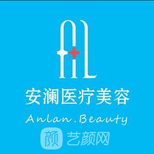 南京秦淮安澜诊所