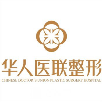 成都华人医联为美医疗美容门诊部