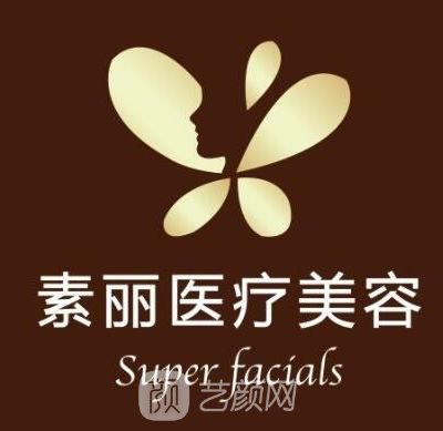 南京素丽医疗美容诊所