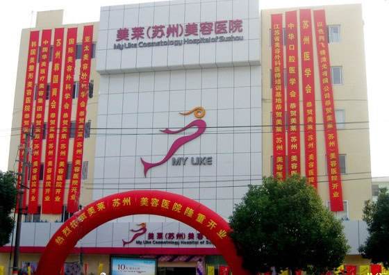苏州美莱整形医院