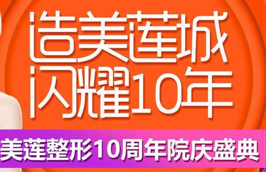 济南美莱升级美莲，10庆周年送上优惠价格表~