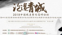 论道青城·2018中国眼鼻整形高峰论坛定于11月3-4日在成都召开~
