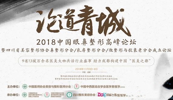 2018中国眼鼻整形高峰论11月3日召开.jpg