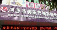 河源华美整形美容医院怎么样?整形医院口碑以及专家资料分享!