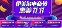 天津伊美尔整形医院2018双十一电商节不容错过！
