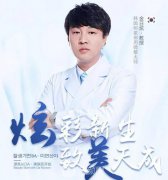 金日炫医生微整形技术怎么样？免费预约坐诊时间查询~