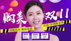 青岛壹美整形医院双11价格优惠信息，光子嫩肤100元！