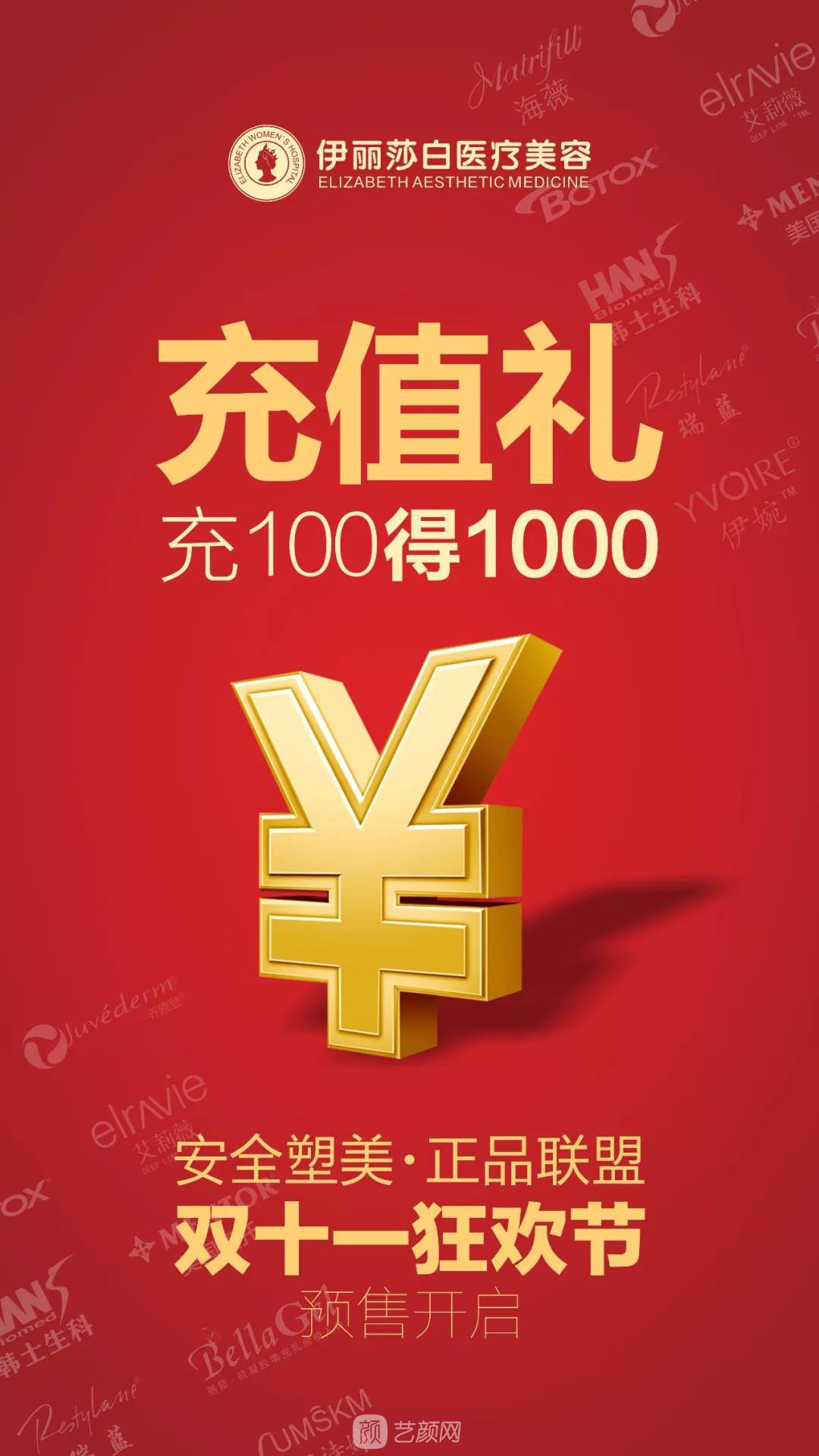 汕头伊丽莎白整形医院双11购美狂欢节优惠价格 安排安排，立马安排