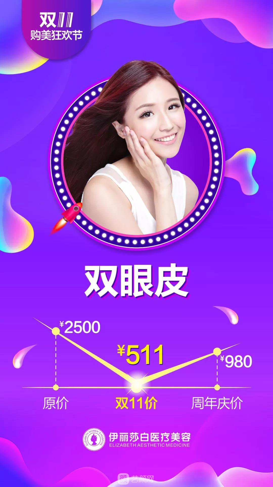 汕头伊丽莎白整形医院双11购美狂欢节优惠价格 安排安排，立马安排