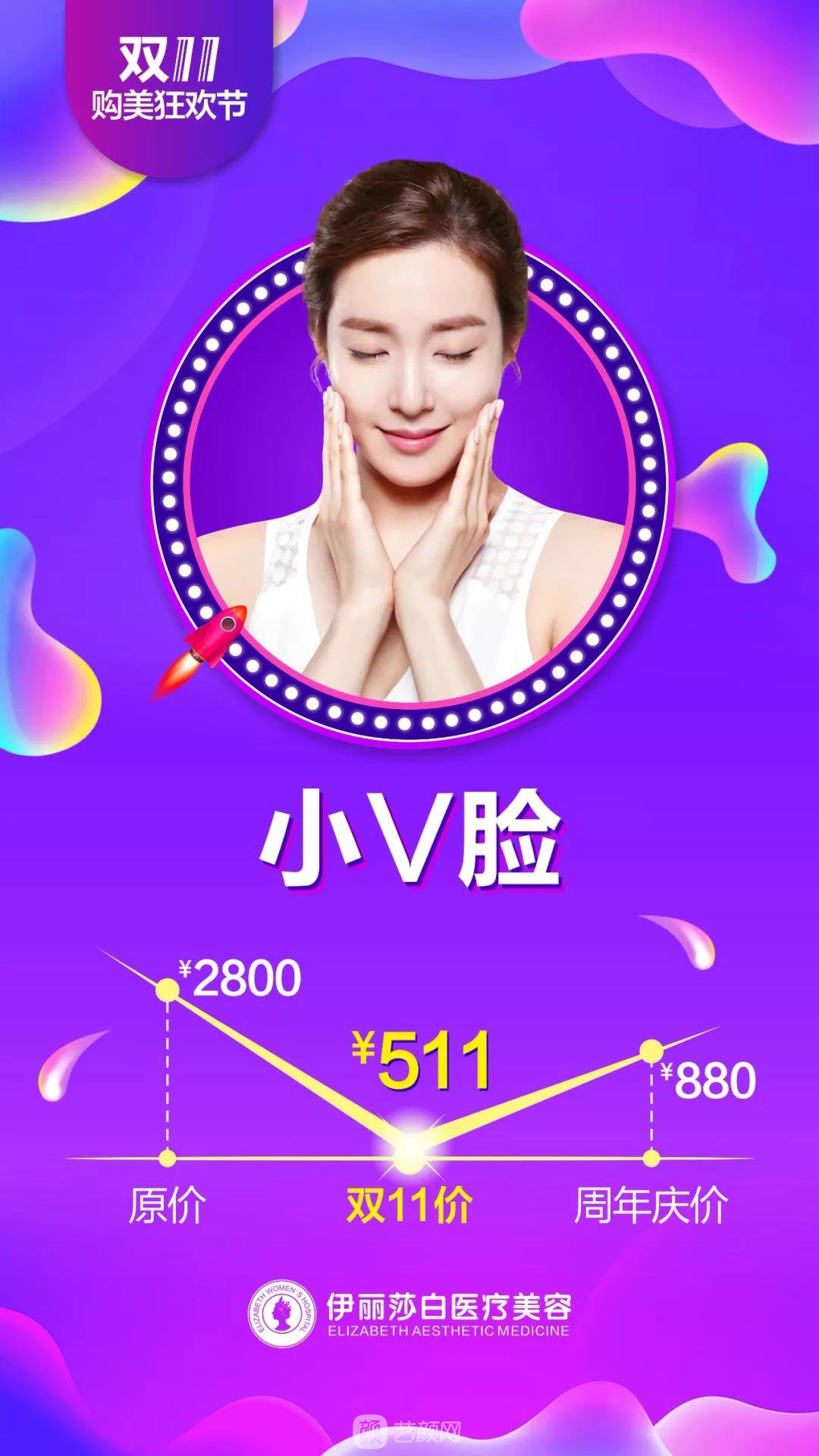 汕头伊丽莎白整形医院双11购美狂欢节优惠价格 安排安排，立马安排