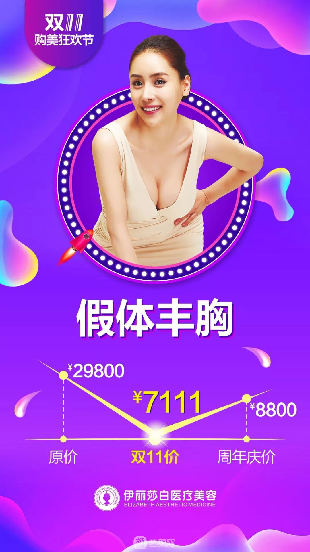 汕头伊丽莎白整形医院双11购美狂欢节优惠价格 安排安排，立马安排