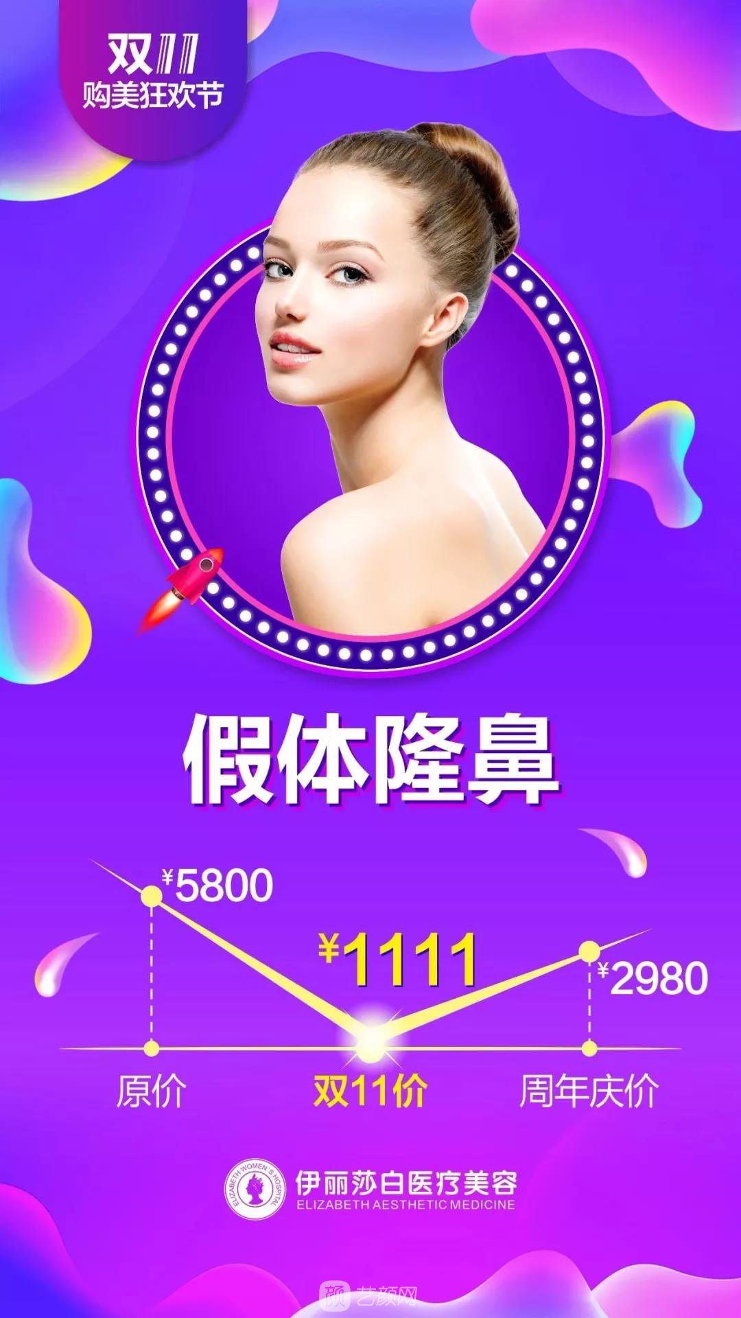 汕头伊丽莎白整形医院双11购美狂欢节优惠价格 安排安排，立马安排