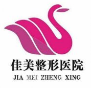 阜阳妇科整形医院哪家好？阜阳佳美整形医院全新资讯~