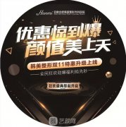 安徽合肥韩美双十一尖峰钜惠惊爆低价！颜值翻新计划！
