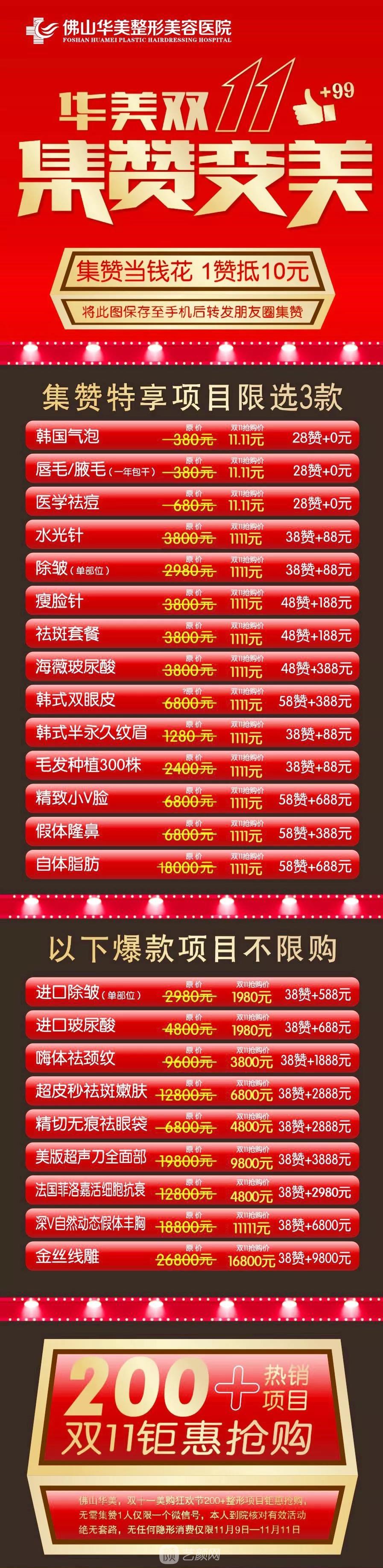佛山华美整形医院抢美双十一，超人气爆品集赞低至0元购美，整形不要钱!