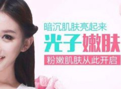 光子嫩肤哪里好