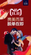 南京美莱整形医院【双11嘉年华】低至11元!11月8日~11日四天劲爆价