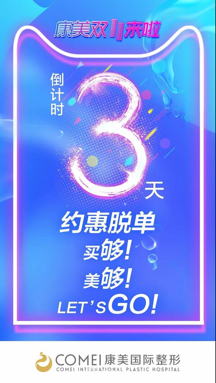 南京康美整形医院双十一聚恵!即将来袭!Are you ready?