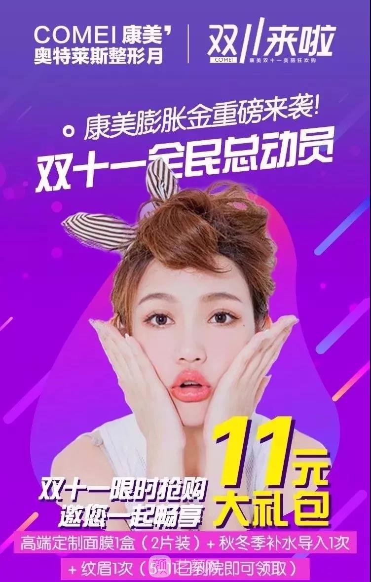 南京康美整形医院双十一聚恵!即将来袭!Are you ready?