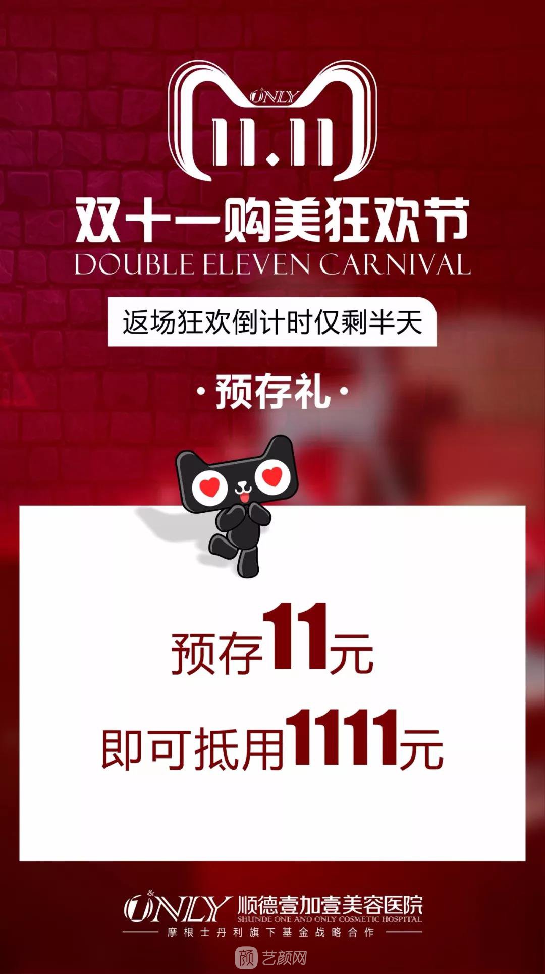 顺德壹加壹双十一较後返场1天，全场低至1折