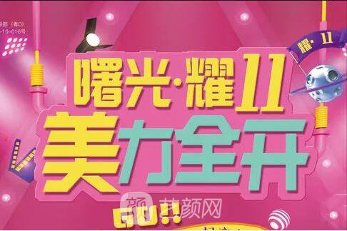 汕头曙光整形医院近期优惠价格表强势来袭~